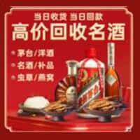 乌鲁木齐市洋酒回收:茅台酒,名酒,虫草,烟酒,老酒,乌鲁木齐市跃国烟酒经营部